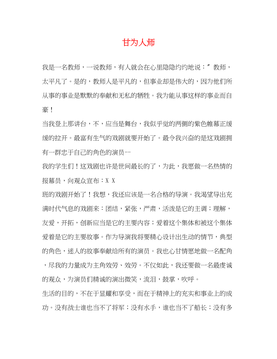 2023年甘为人师.docx_第1页