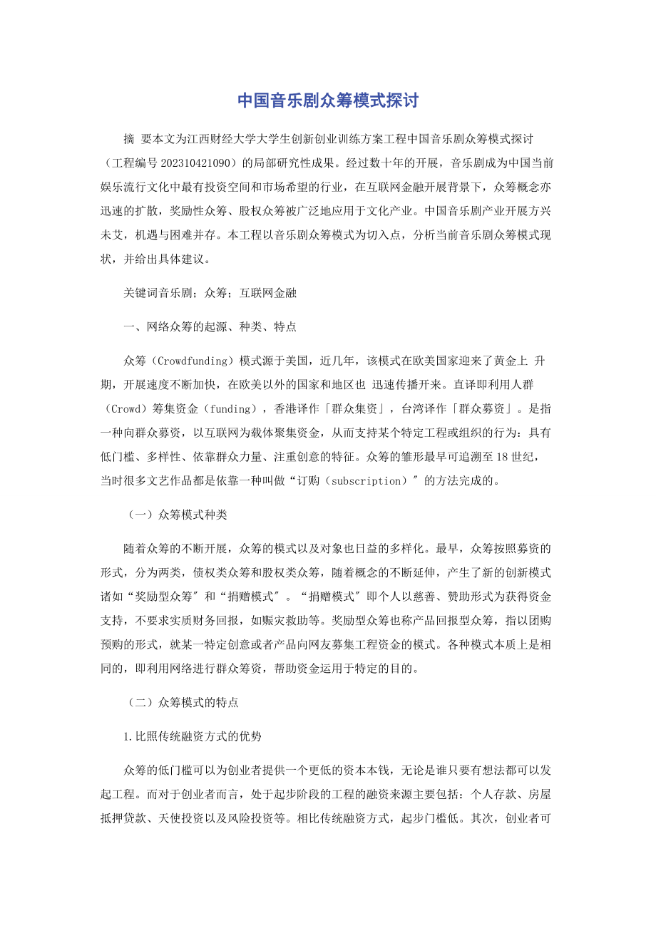 2023年中国音乐剧众筹模式探讨.docx_第1页