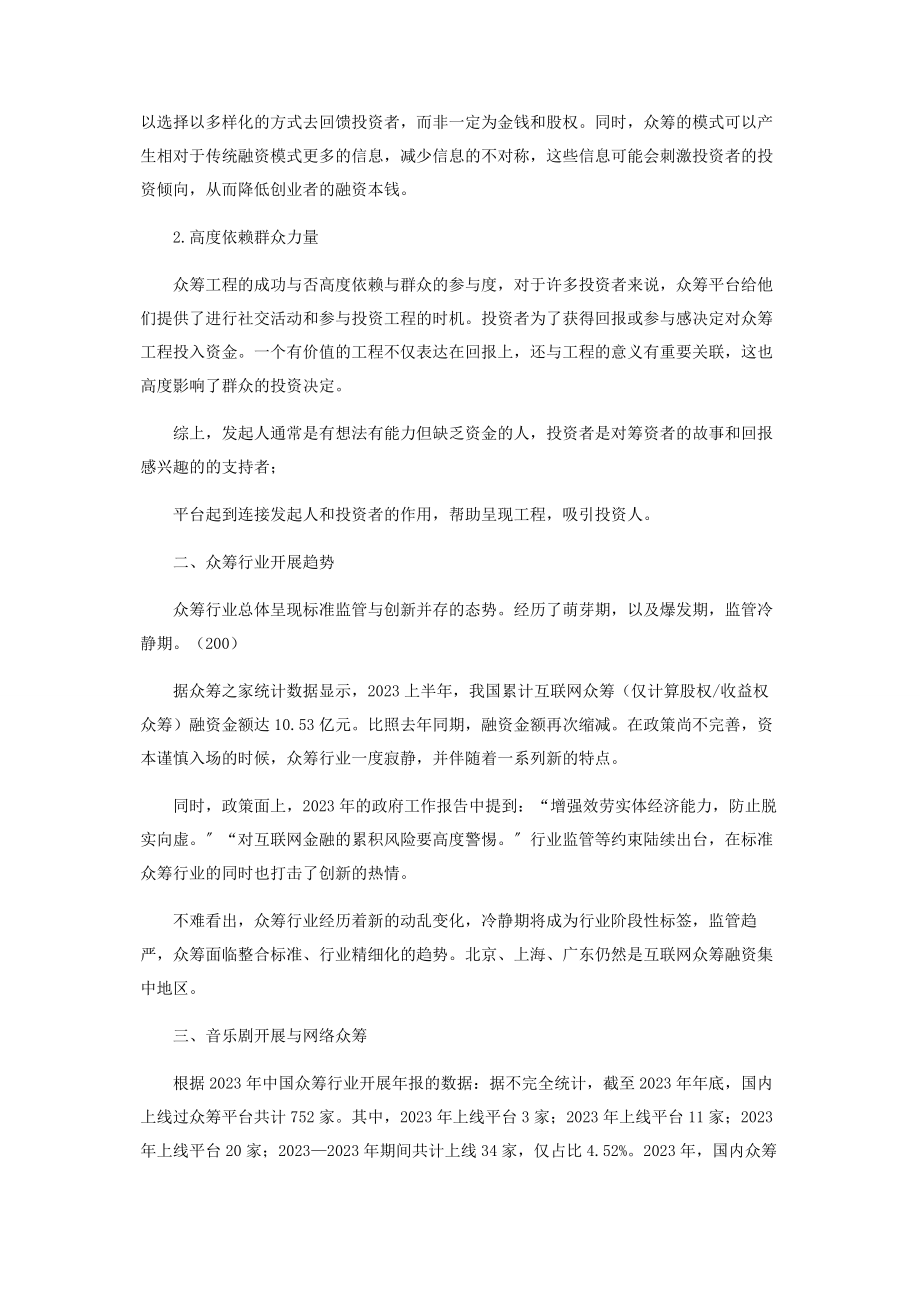 2023年中国音乐剧众筹模式探讨.docx_第2页