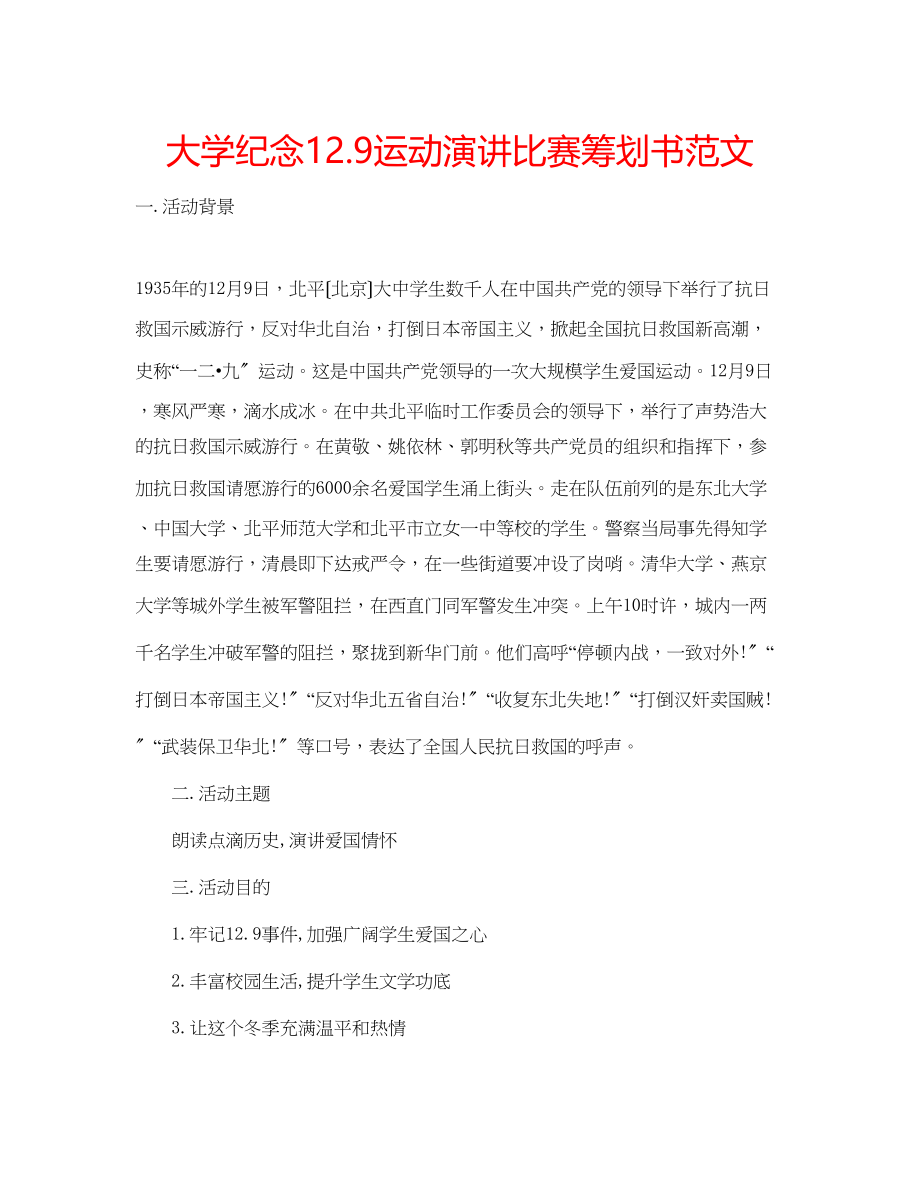 2023年大学纪念129运动演讲比赛策划书范文.docx_第1页