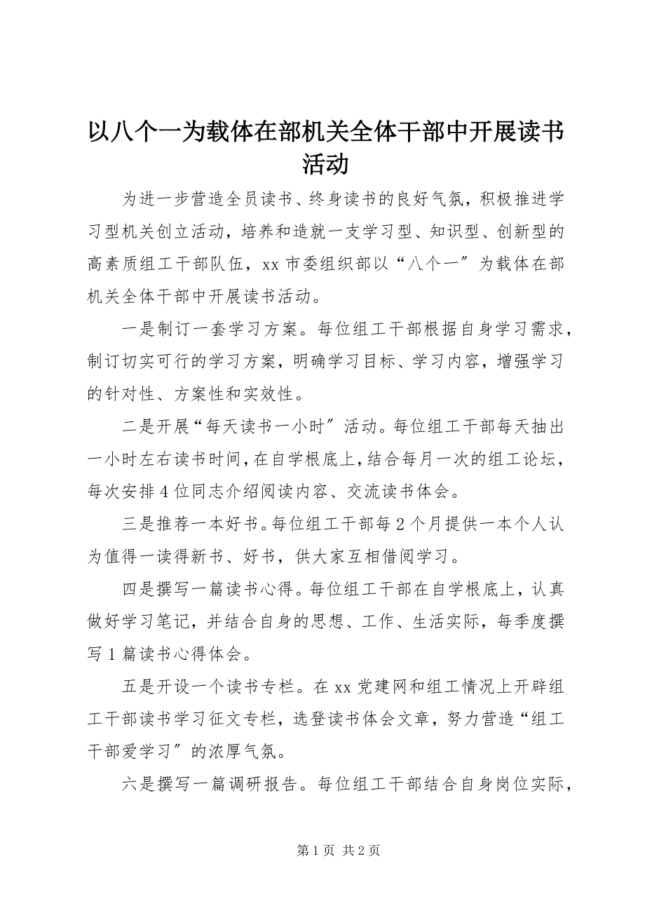 2023年以八个一为载体在部机关全体干部中开展读书活动.docx_第1页