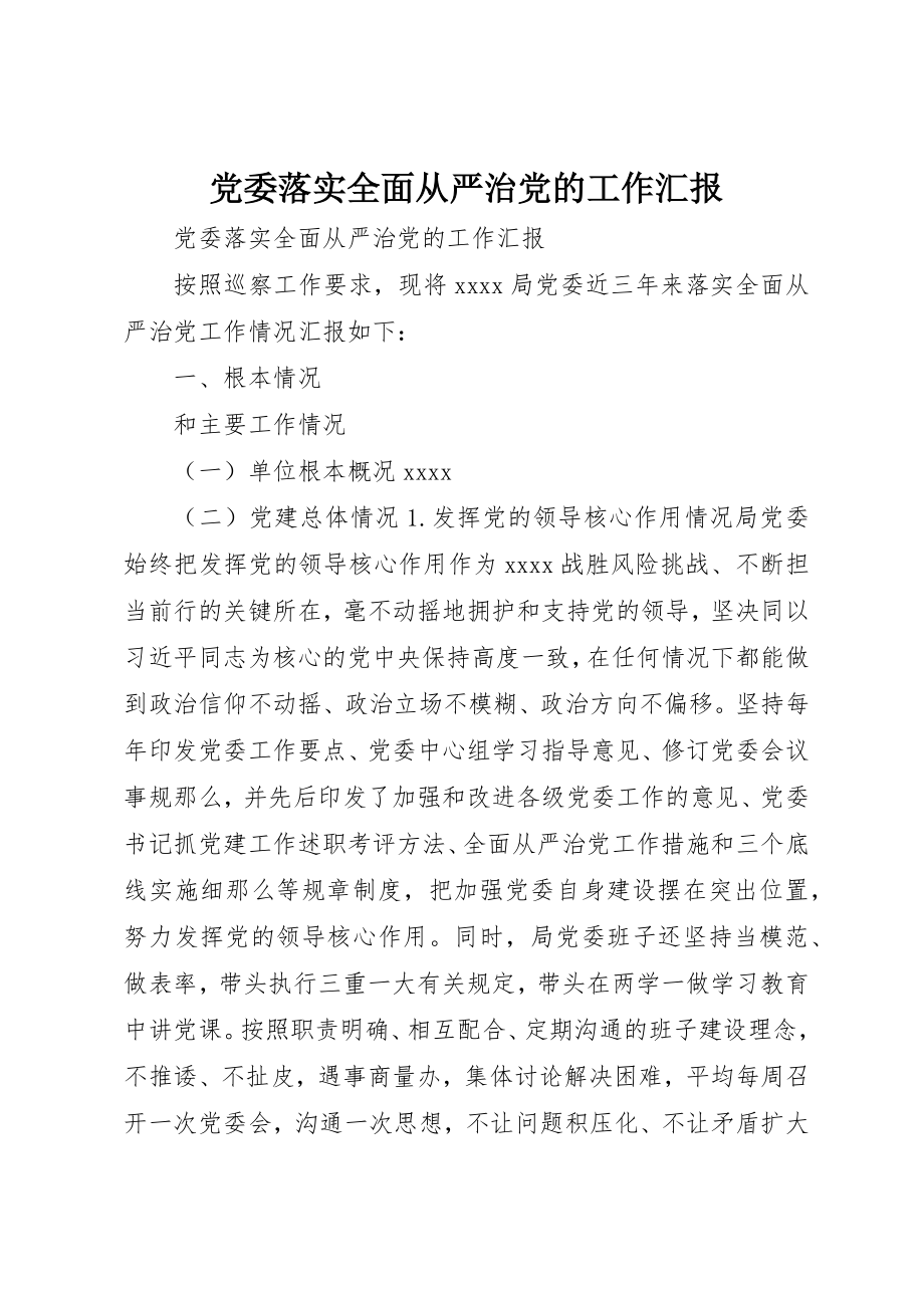 2023年党委落实全面从严治党的工作汇报.docx_第1页