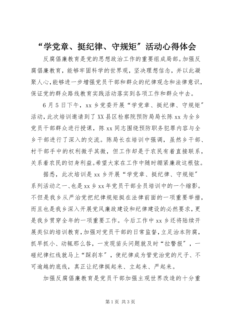 2023年学党章挺纪律守规矩活动心得体会.docx_第1页