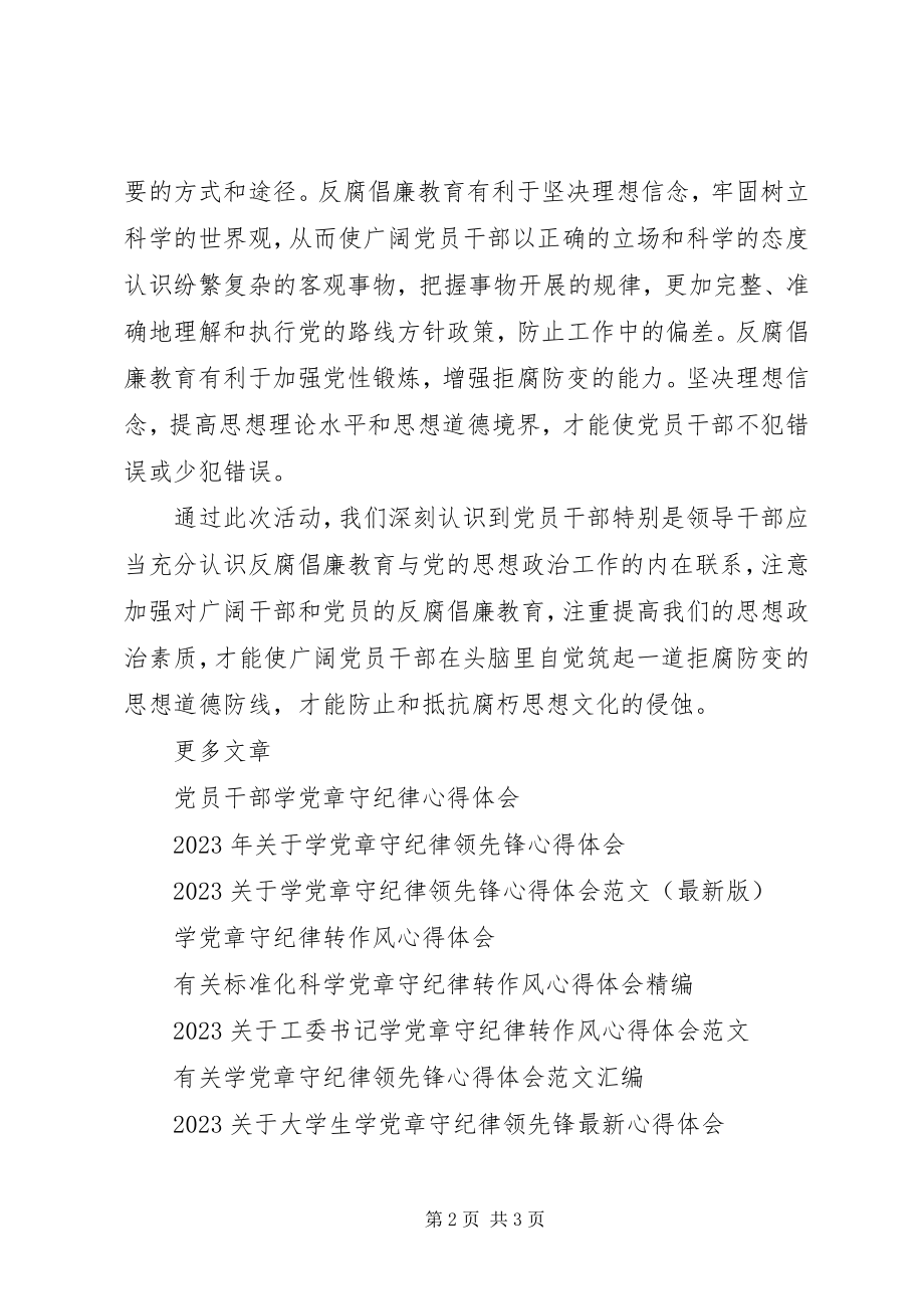 2023年学党章挺纪律守规矩活动心得体会.docx_第2页