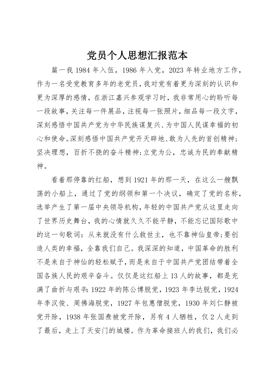 2023年党员个人思想汇报范本.docx_第1页