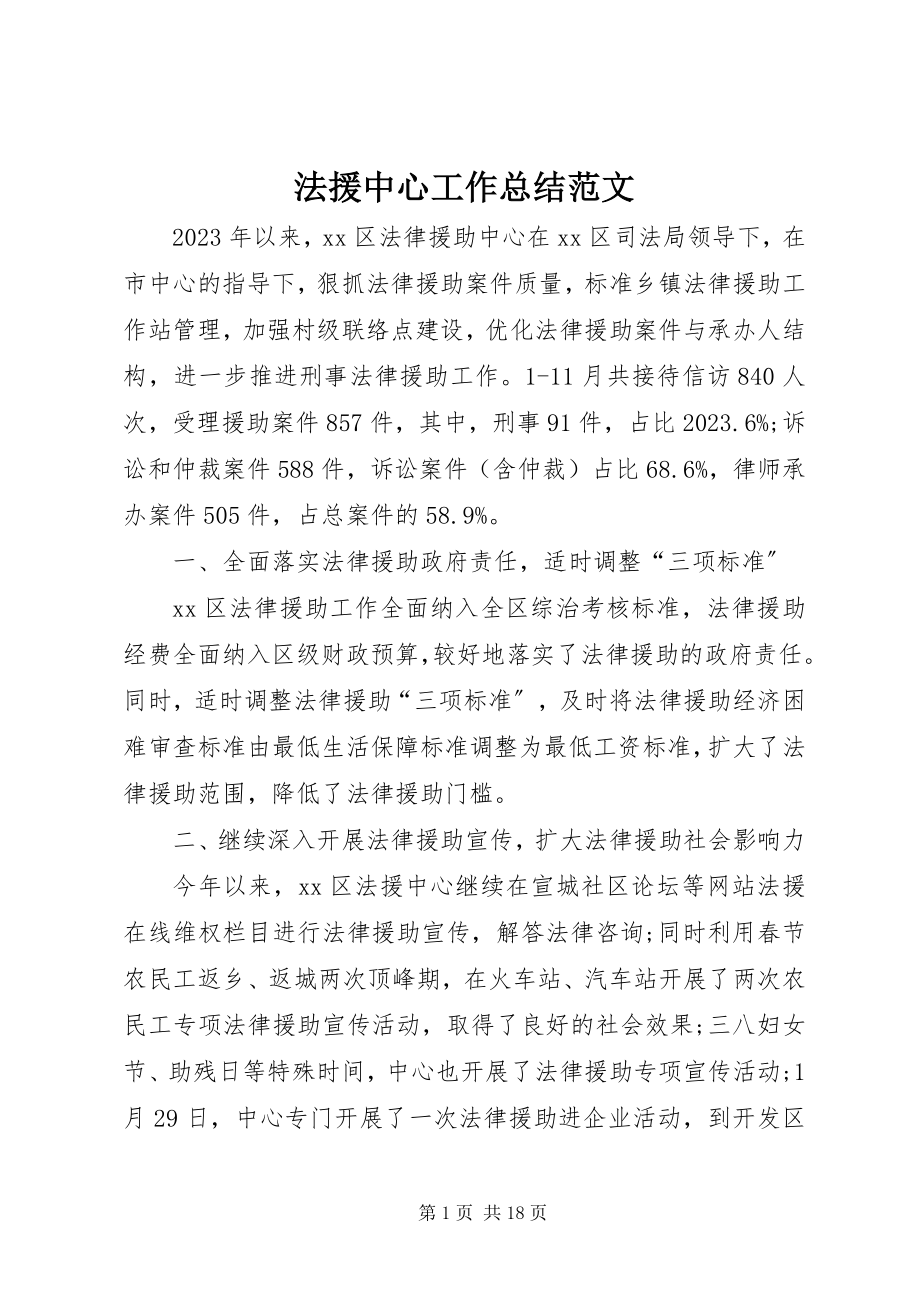 2023年法援中心工作总结2.docx_第1页