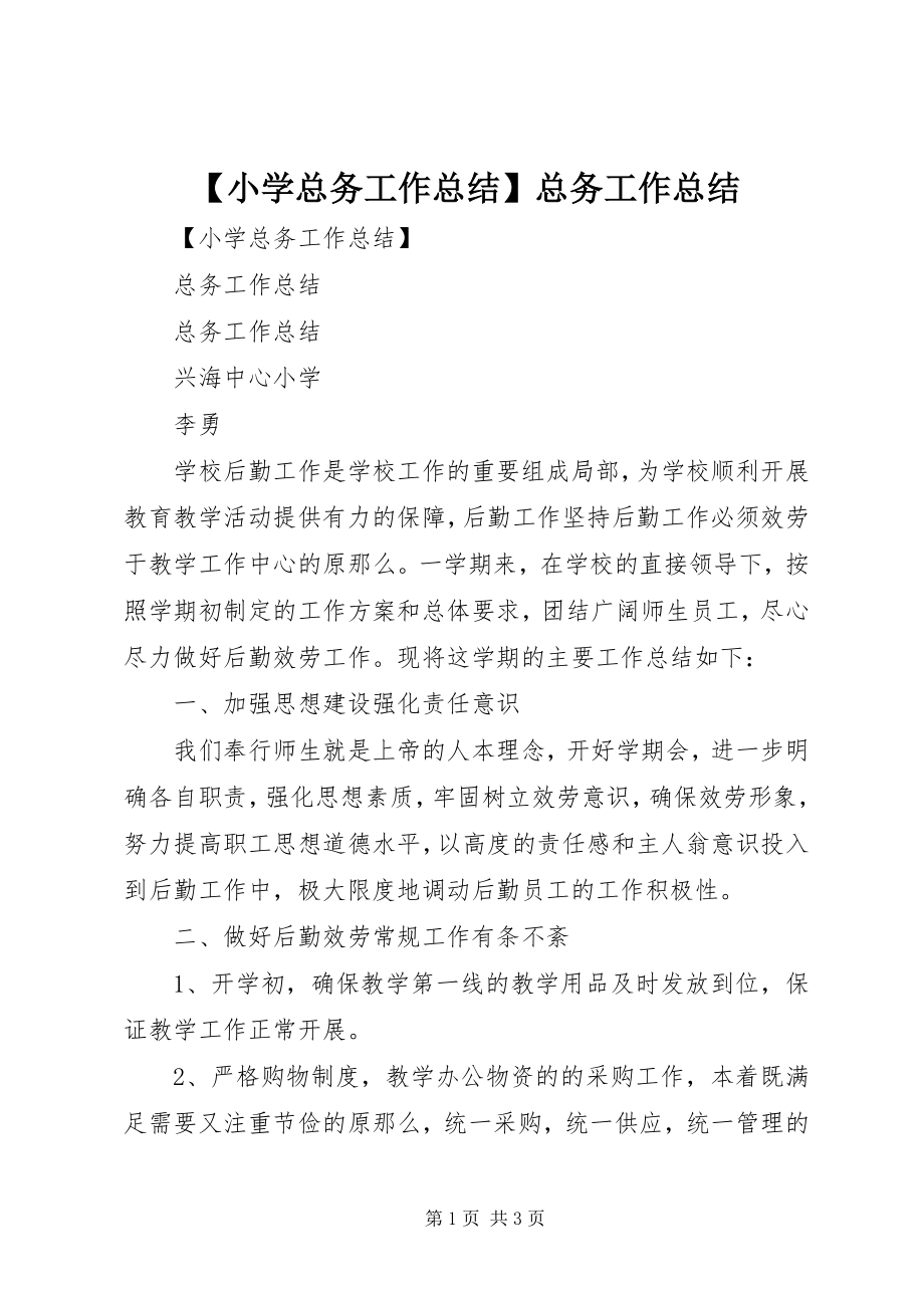 2023年小学总务工作总结总务工作总结.docx_第1页