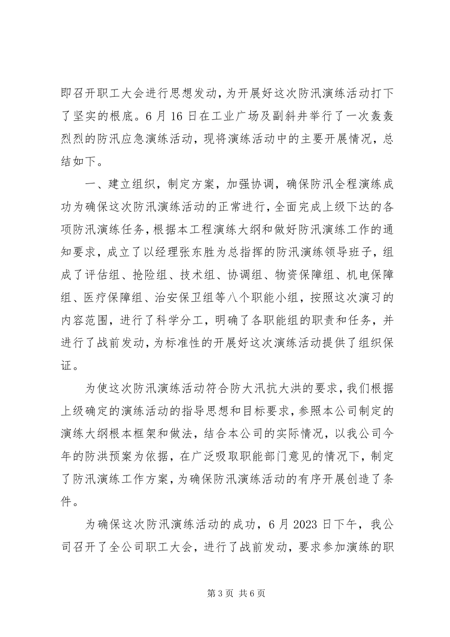 2023年消防防汛演习总结.docx_第3页