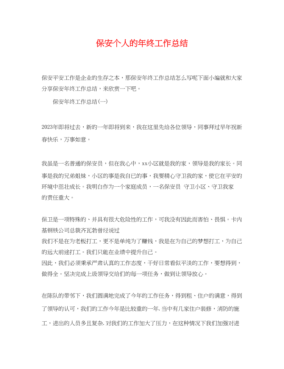 2023年保安个人的终工作总结.docx_第1页