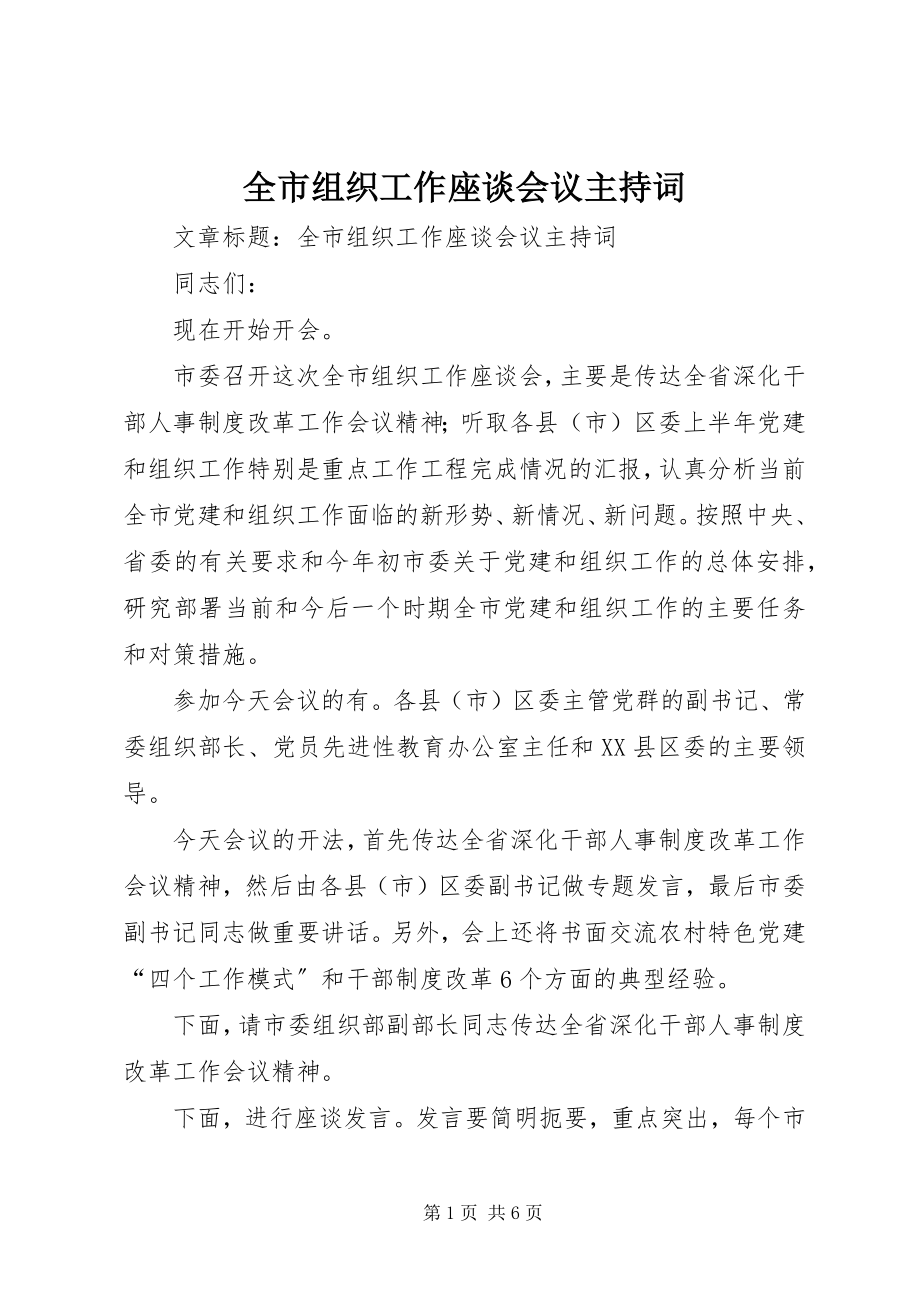 2023年全市组织工作座谈会议主持词.docx_第1页