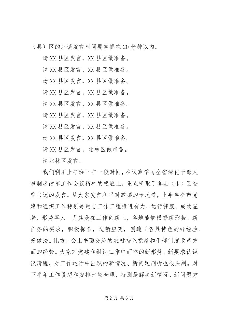 2023年全市组织工作座谈会议主持词.docx_第2页