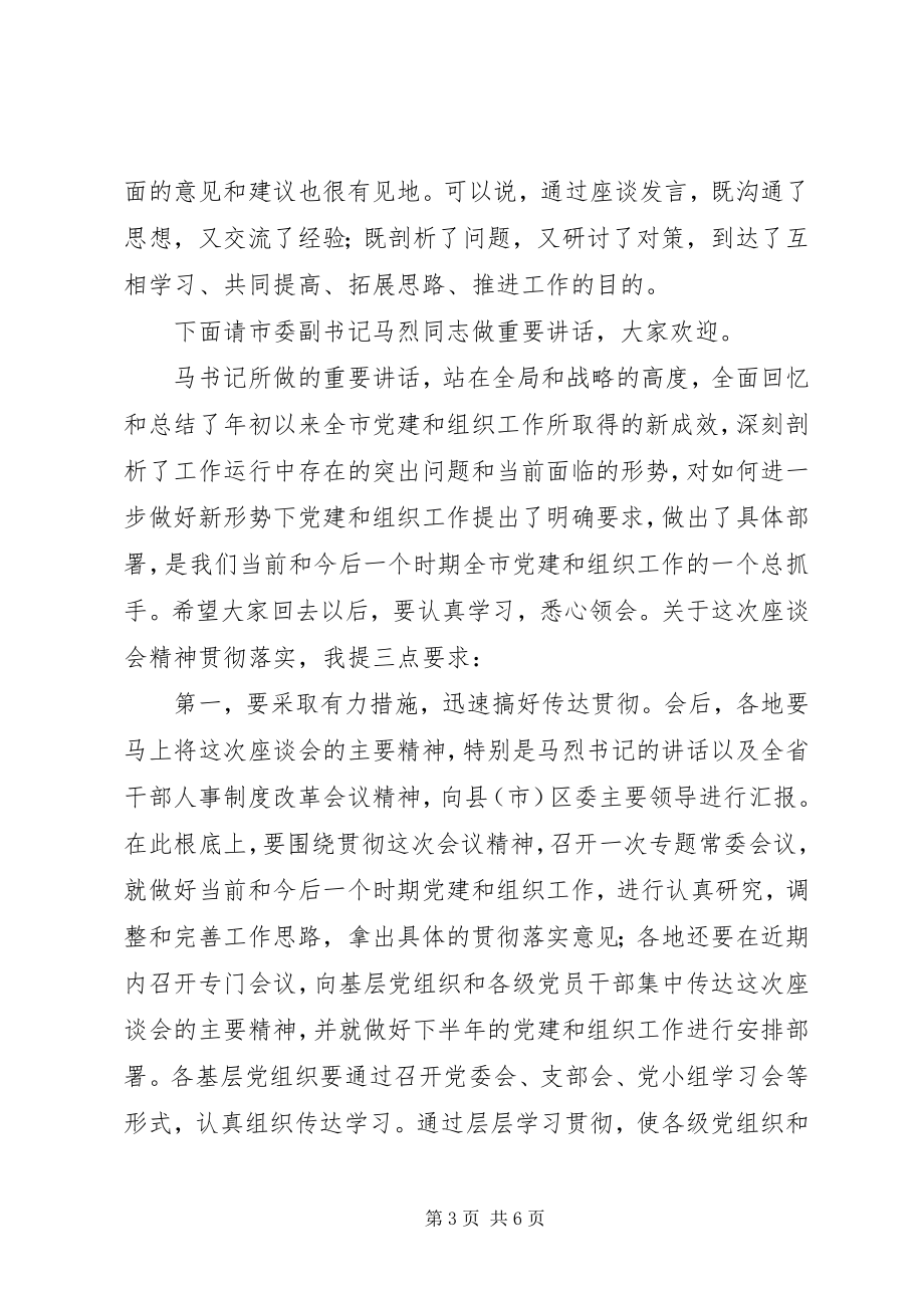 2023年全市组织工作座谈会议主持词.docx_第3页