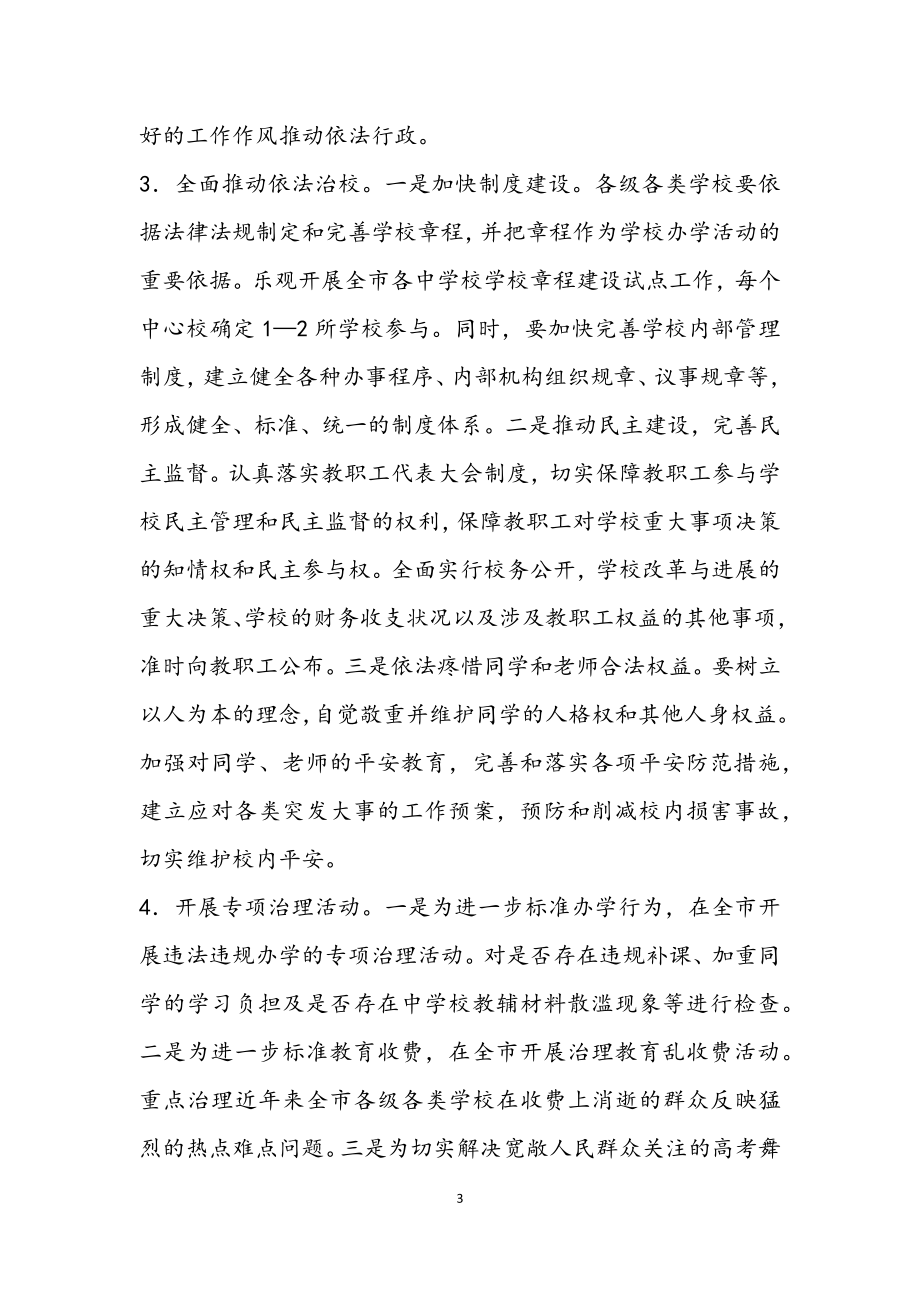 2023年教育局依法治教年活动意见.docx_第3页