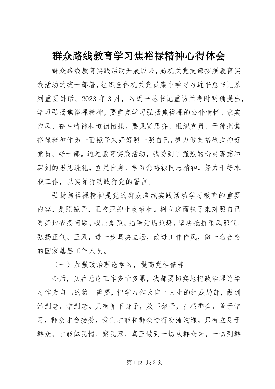 2023年群众路线教育学习焦裕禄精神心得体会.docx_第1页