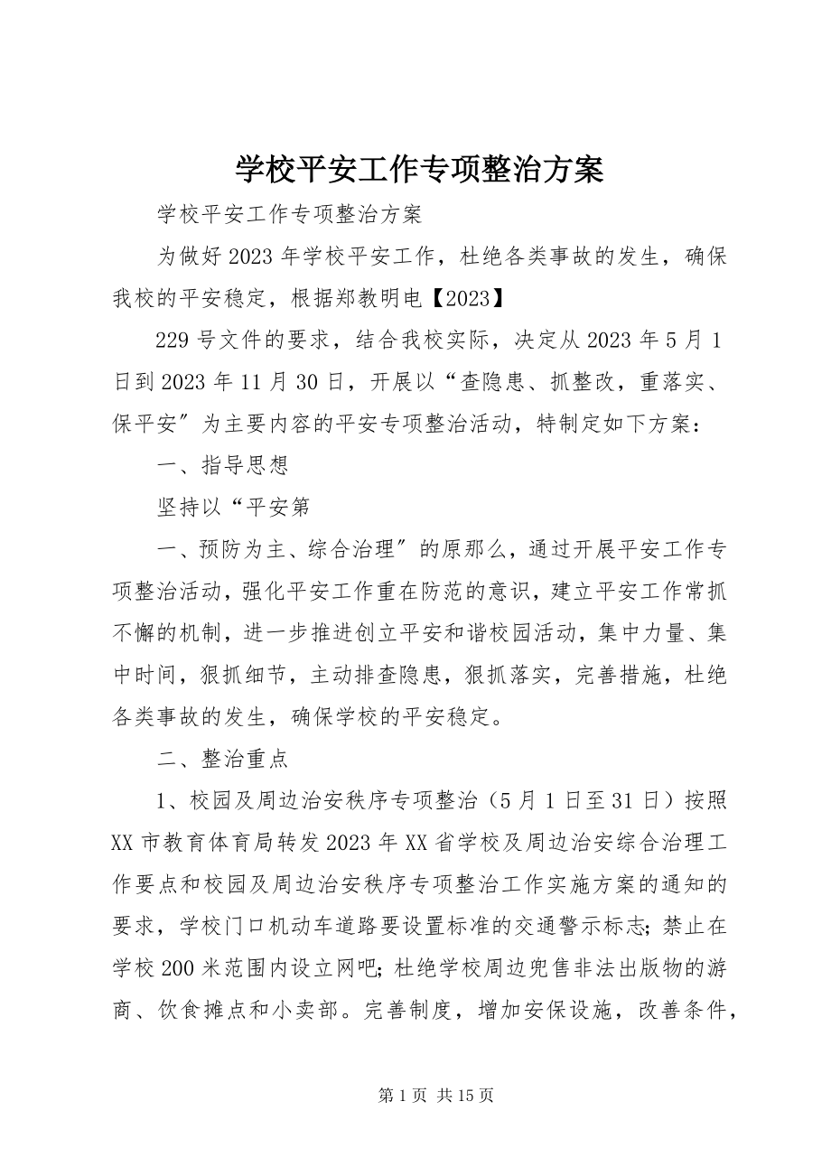 2023年学校安全工作专项整治方案.docx_第1页