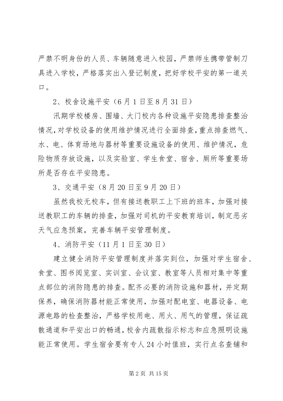 2023年学校安全工作专项整治方案.docx_第2页