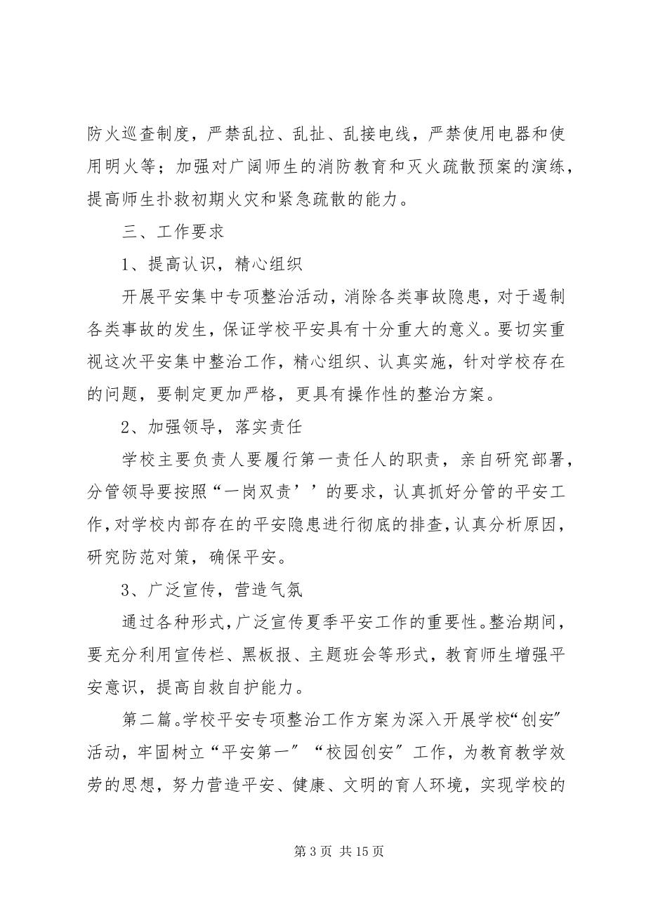 2023年学校安全工作专项整治方案.docx_第3页