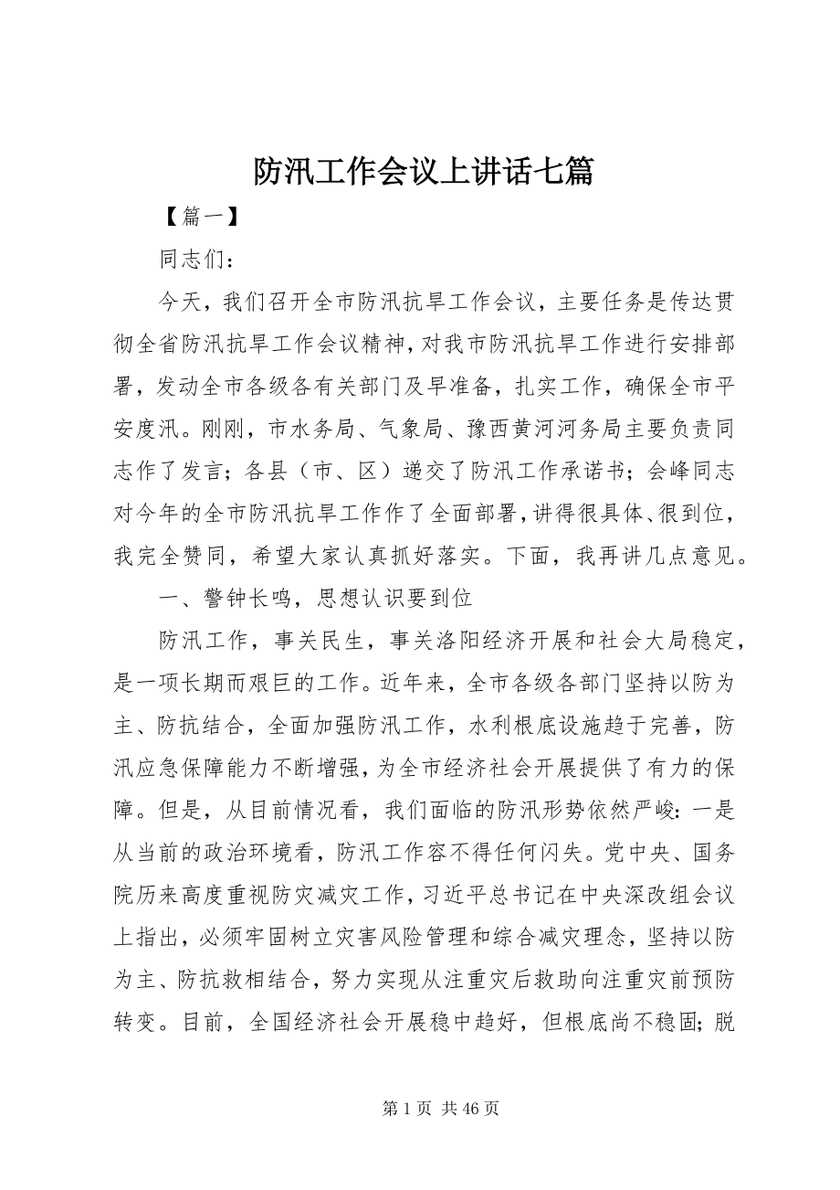 2023年防汛工作会议上致辞七篇.docx_第1页