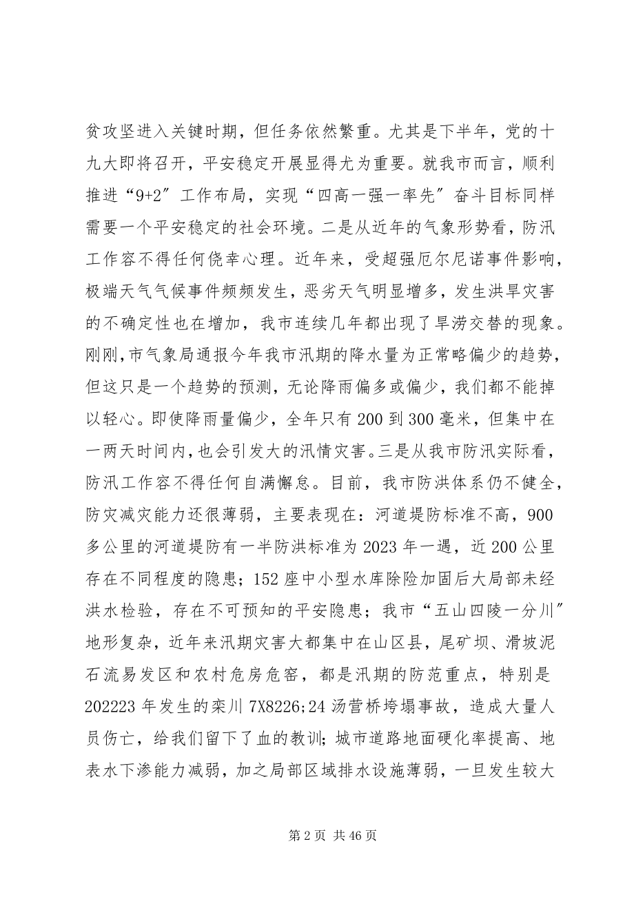 2023年防汛工作会议上致辞七篇.docx_第2页