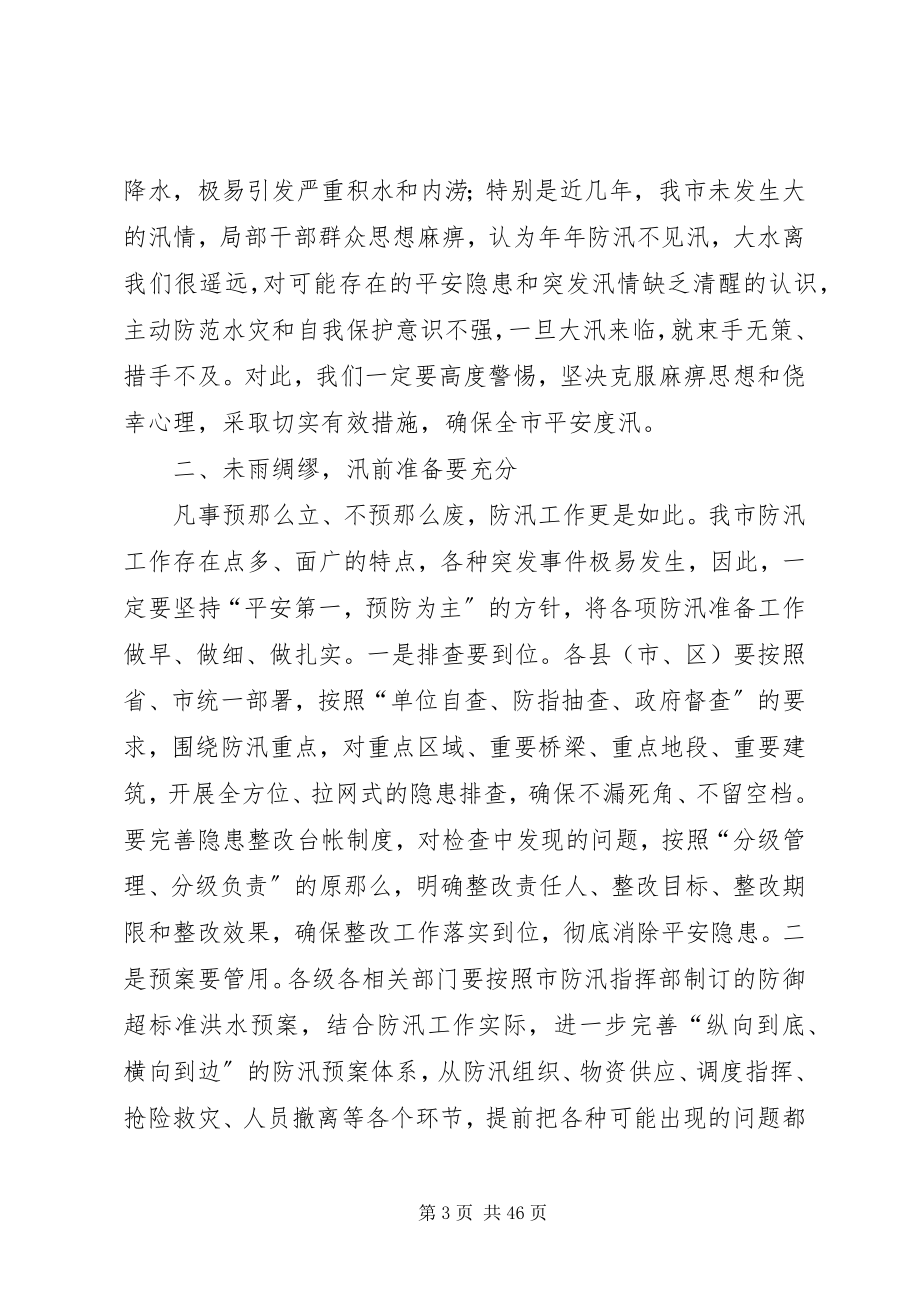 2023年防汛工作会议上致辞七篇.docx_第3页