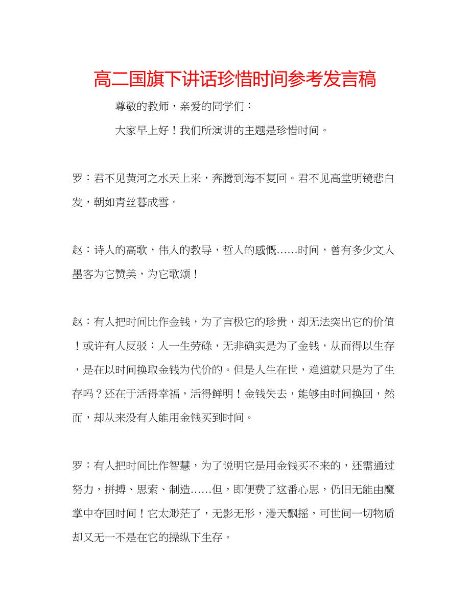 2023年高二国旗下讲话《珍惜时间》发言稿.docx_第1页