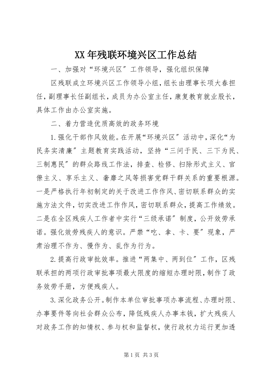 2023年残联环境兴区工作总结.docx_第1页