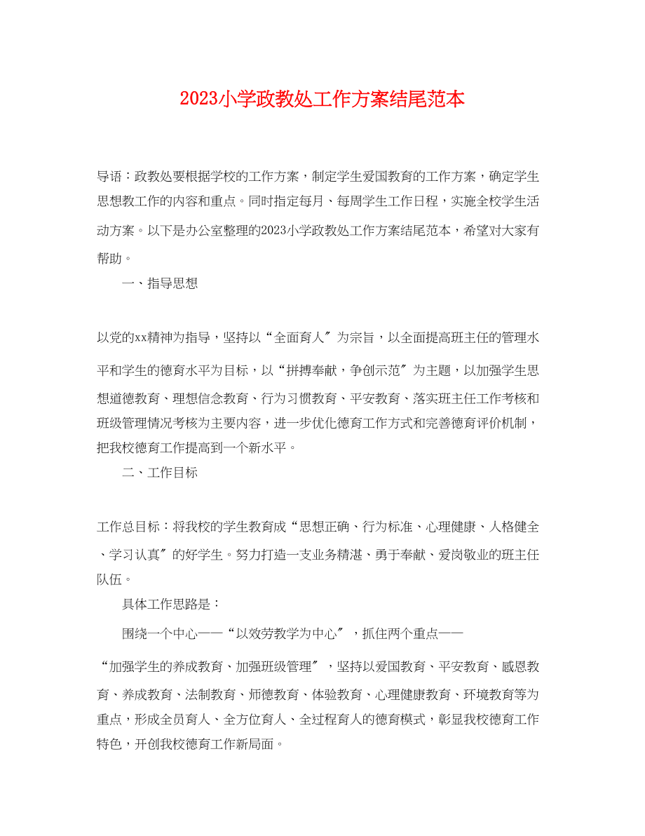 2023年小学政教处工作计划结尾.docx_第1页