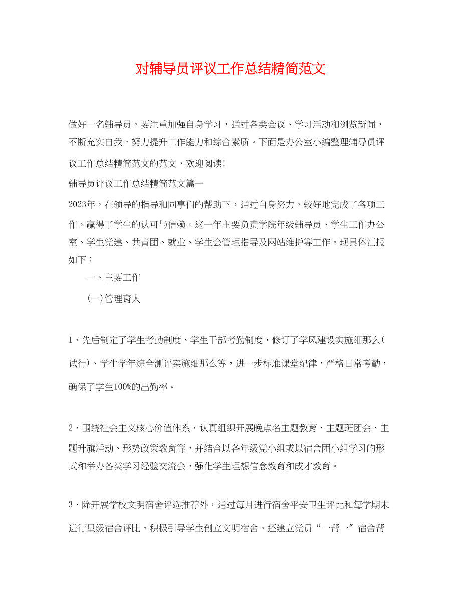 2023年对辅导员评议工作总结精简.docx_第1页