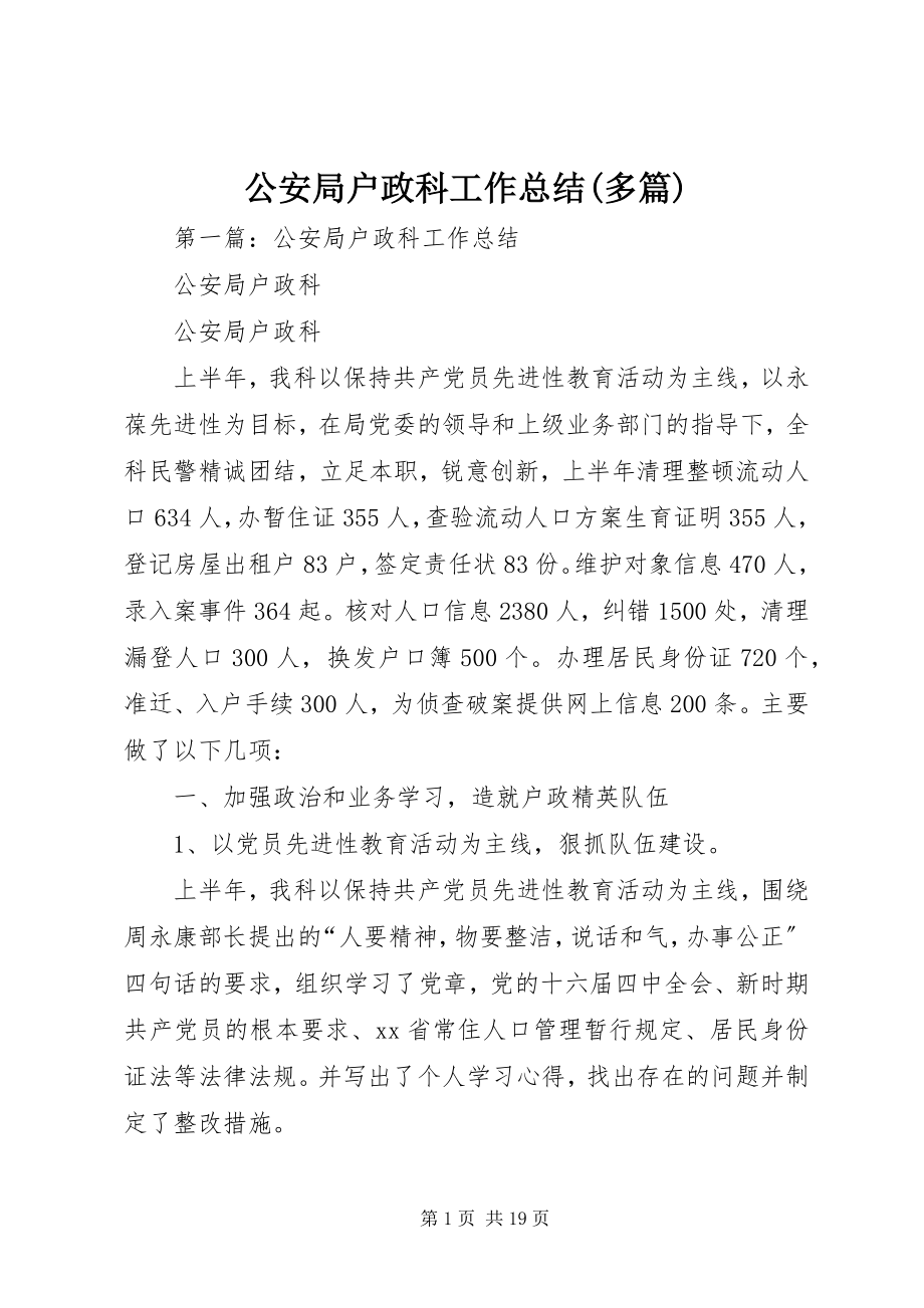 2023年公安局户政科工作总结精选多篇.docx_第1页