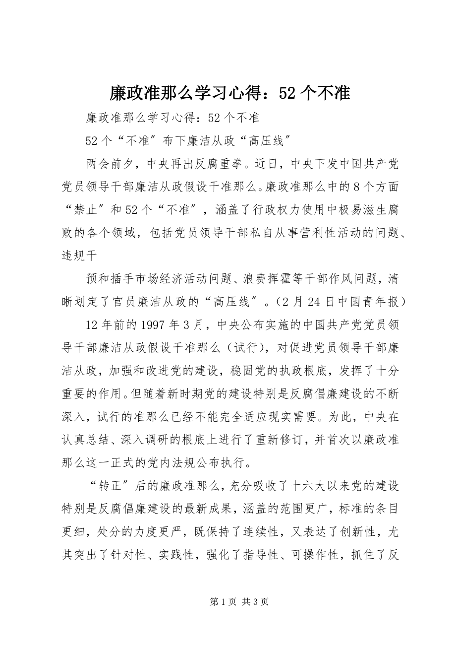 2023年《廉政准则》学习心得52个不准新编.docx_第1页