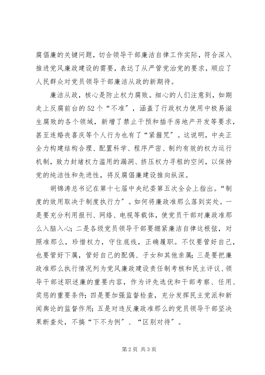 2023年《廉政准则》学习心得52个不准新编.docx_第2页