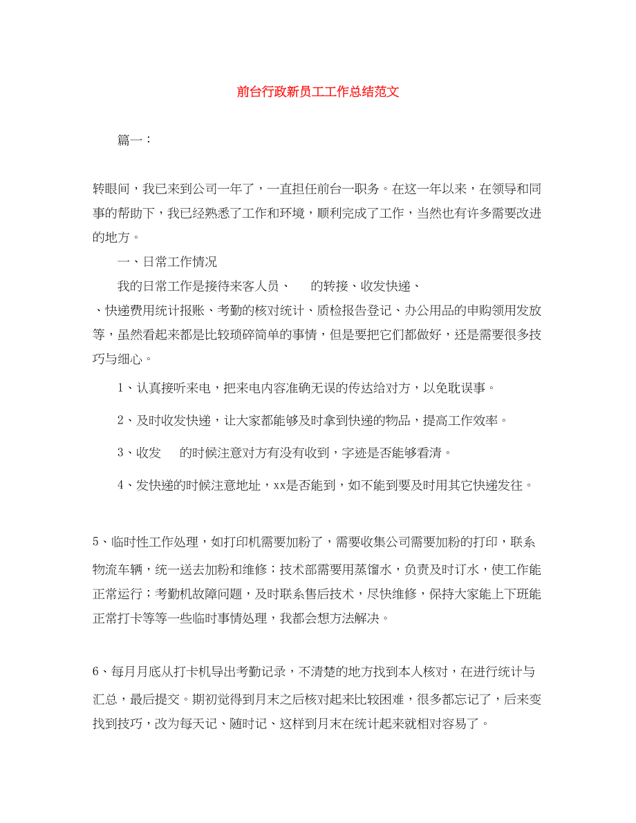 2023年前台行政新员工工作总结.docx_第1页