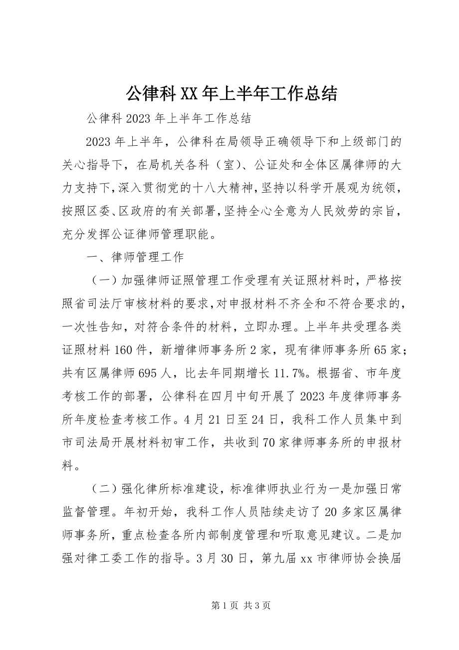 2023年公律科某年上半年工作总结.docx_第1页