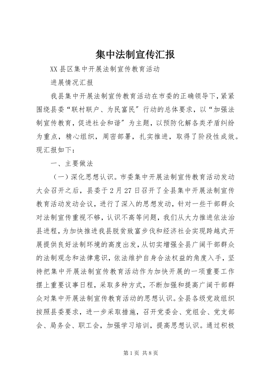 2023年集中法制宣传汇报.docx_第1页