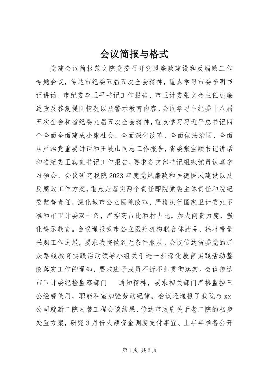 2023年会议简报与格式.docx_第1页