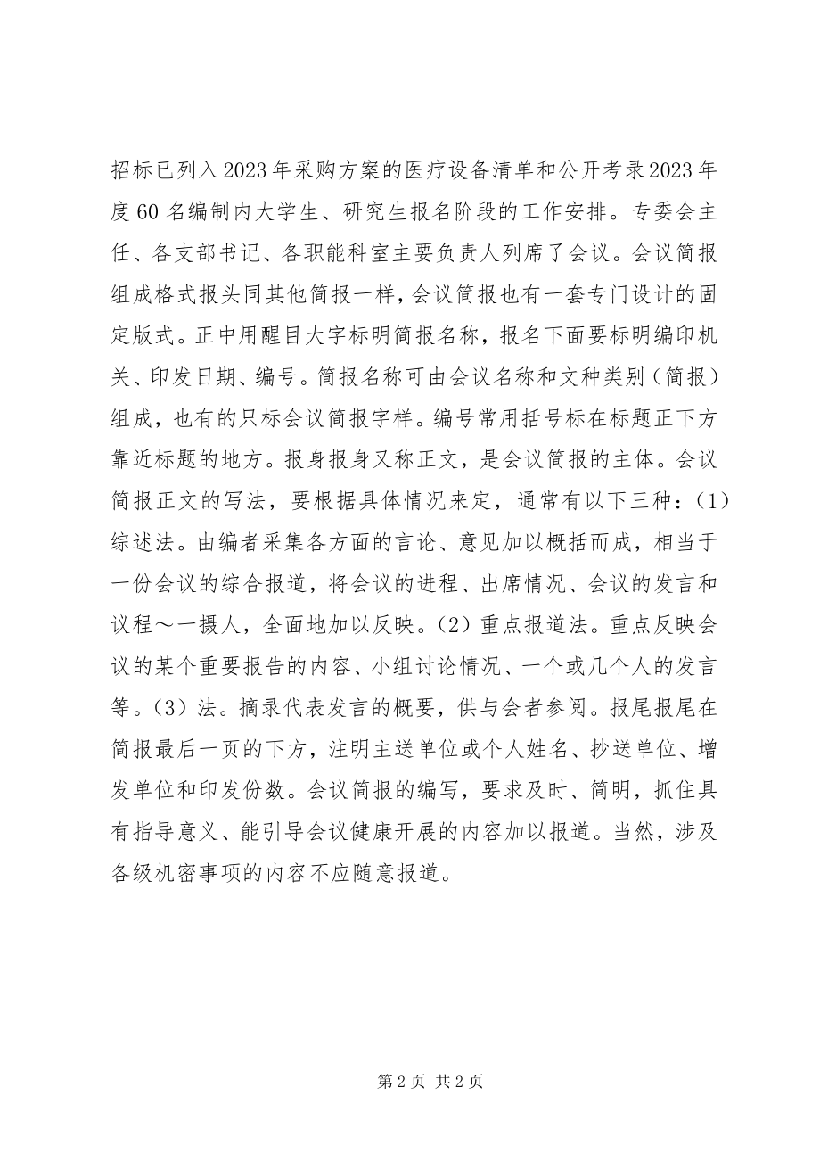 2023年会议简报与格式.docx_第2页