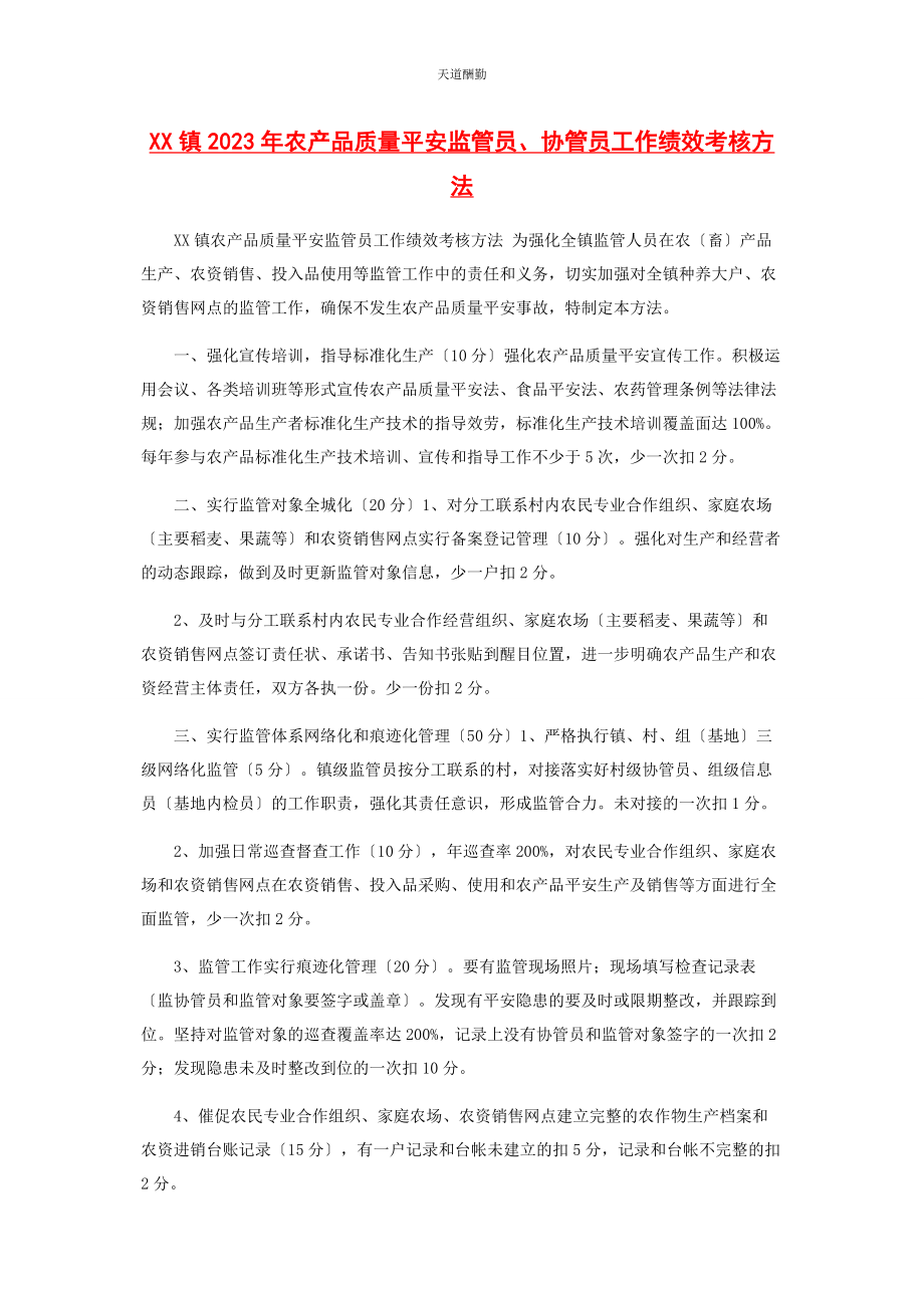 2023年xx镇农产品质量安全监管员协管员工作绩效考核办法.docx_第1页