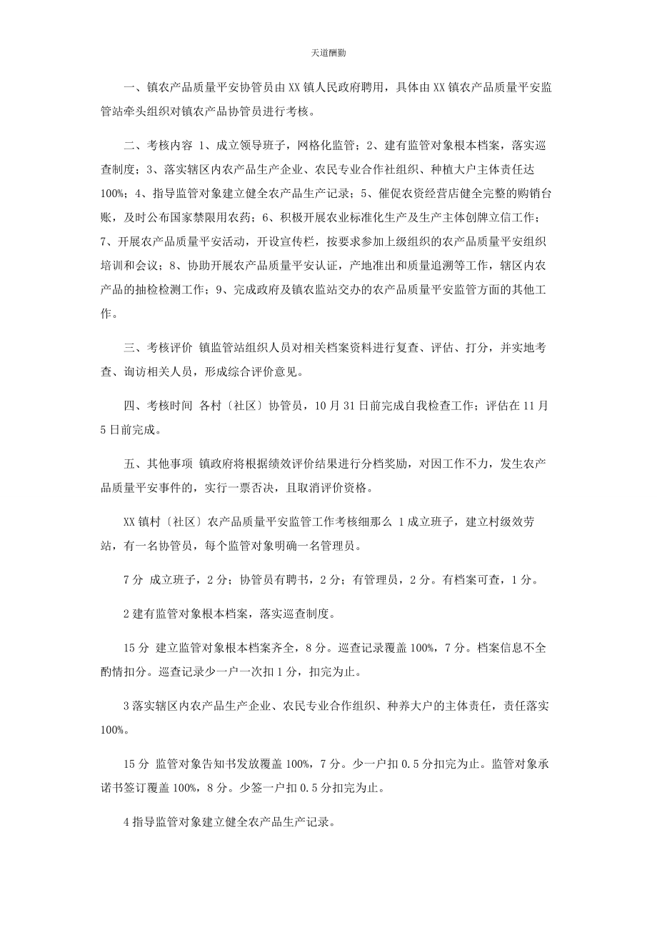 2023年xx镇农产品质量安全监管员协管员工作绩效考核办法.docx_第3页