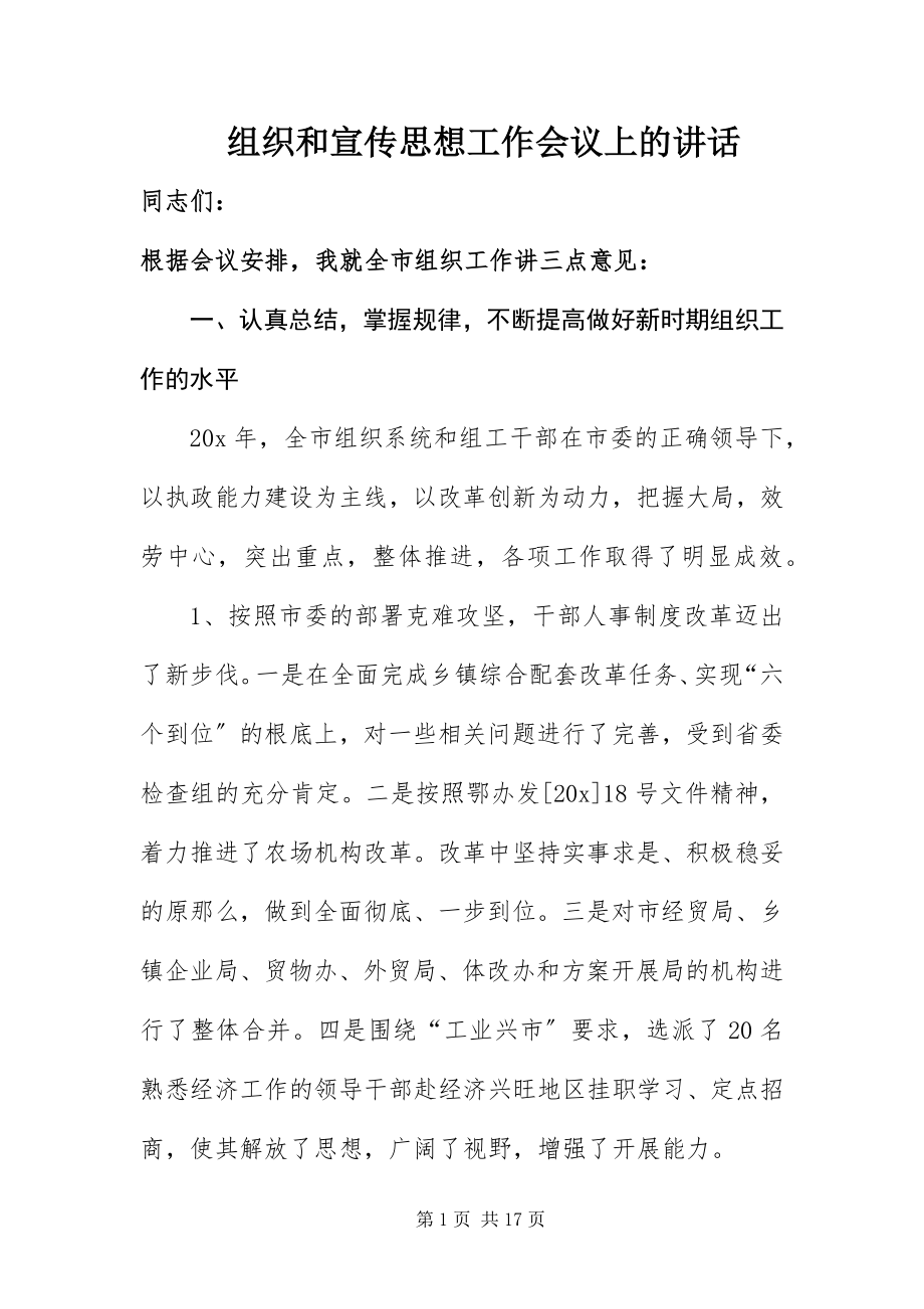 2023年组织和宣传思想工作会议上的致辞.docx_第1页