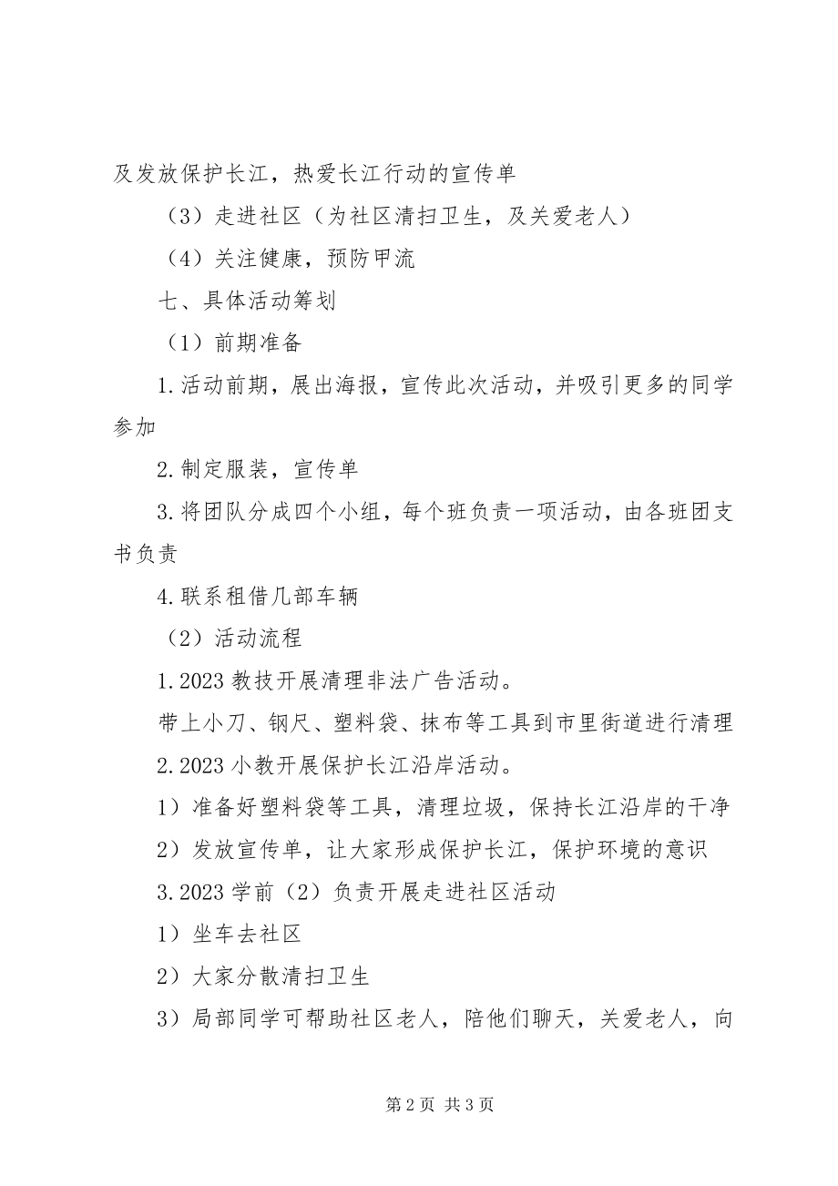 2023年学校团委活动工作计划.docx_第2页