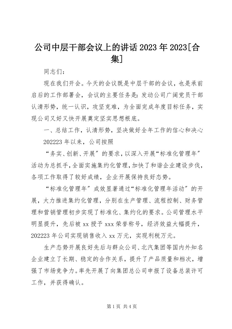 2023年公司中层干部会议上的致辞某年精选合集.docx_第1页