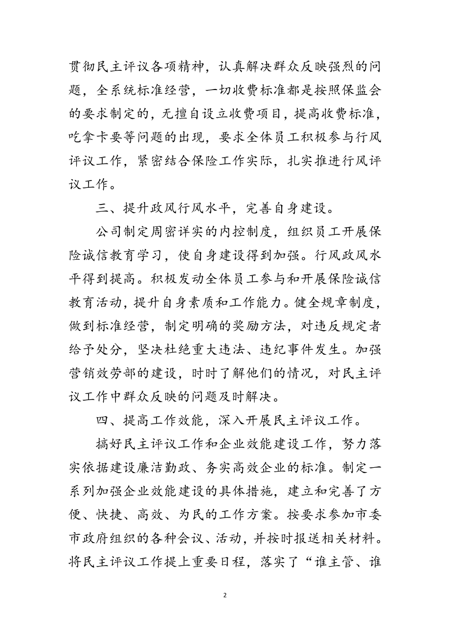 2023年保险公司民主评议考评范文范文.doc_第2页