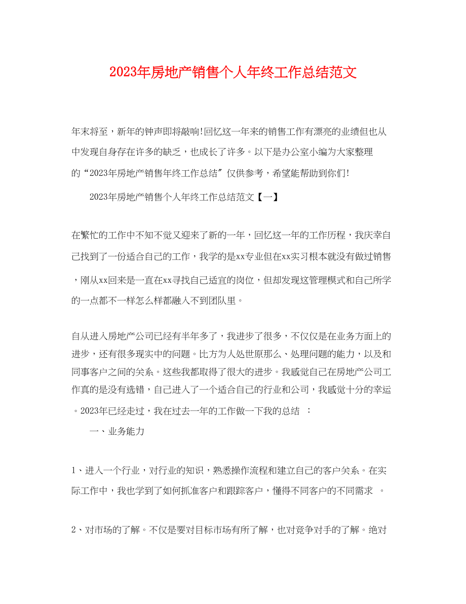 2023年房地产销售个人终工作总结.docx_第1页