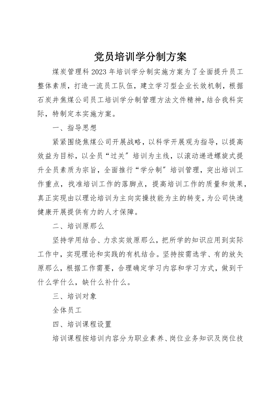 2023年党员培训学分制方案.docx_第1页