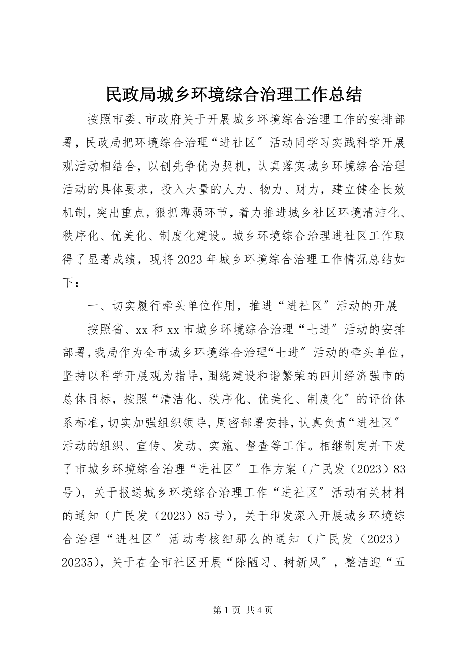 2023年民政局城乡环境综合治理工作总结.docx_第1页