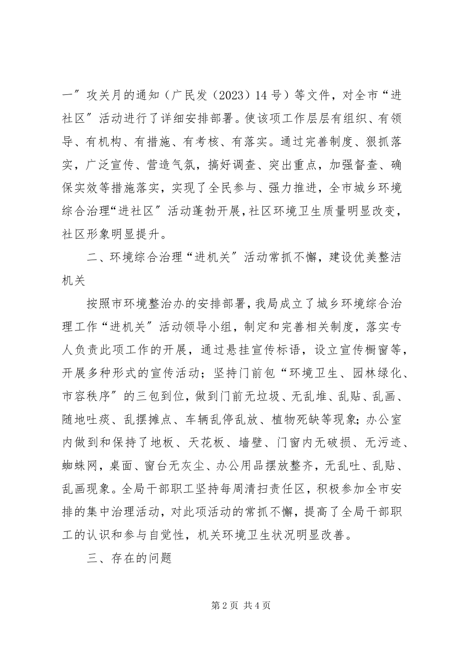 2023年民政局城乡环境综合治理工作总结.docx_第2页