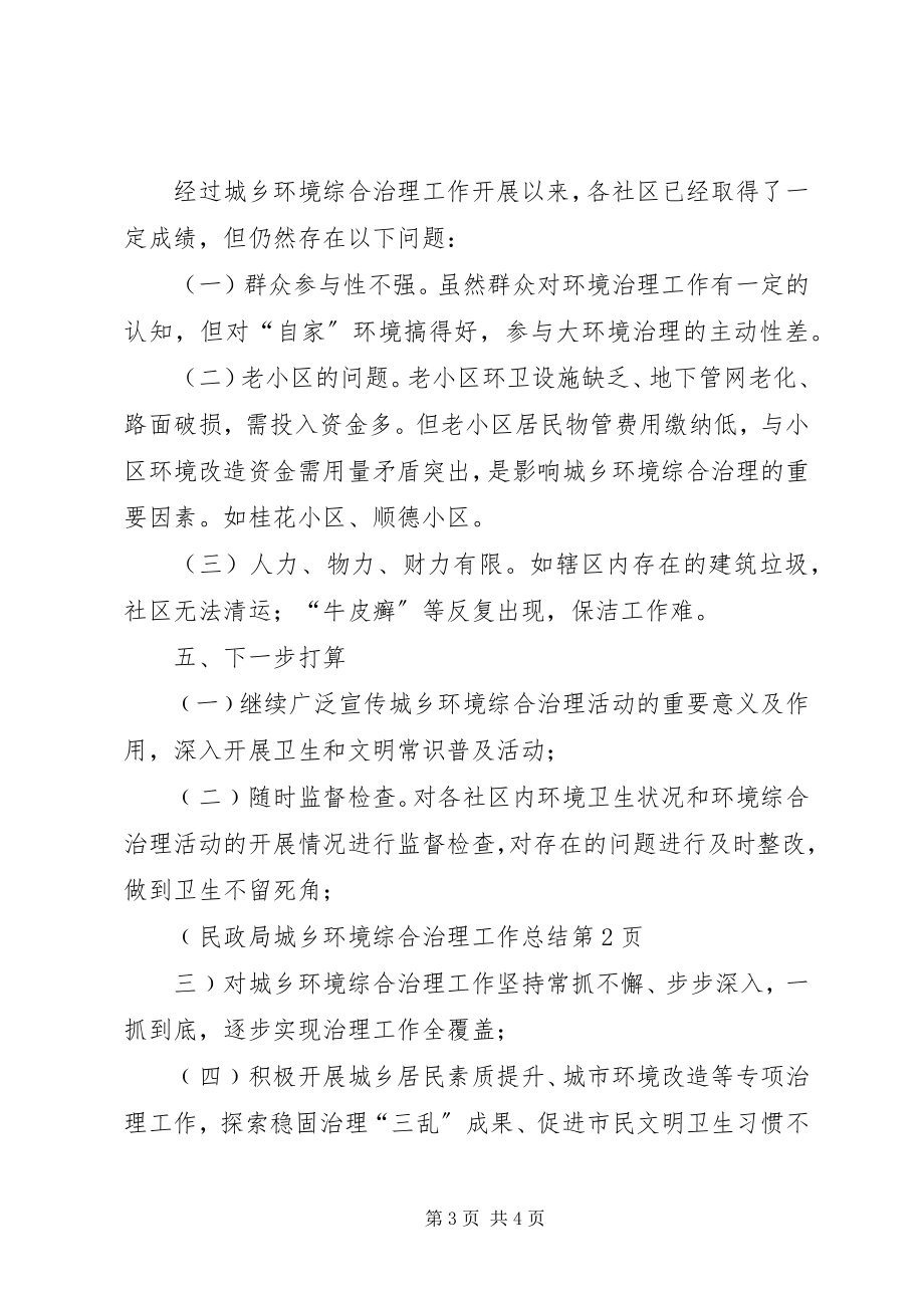 2023年民政局城乡环境综合治理工作总结.docx_第3页