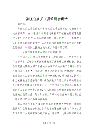 2023年副主任在关工委培训会致辞.docx