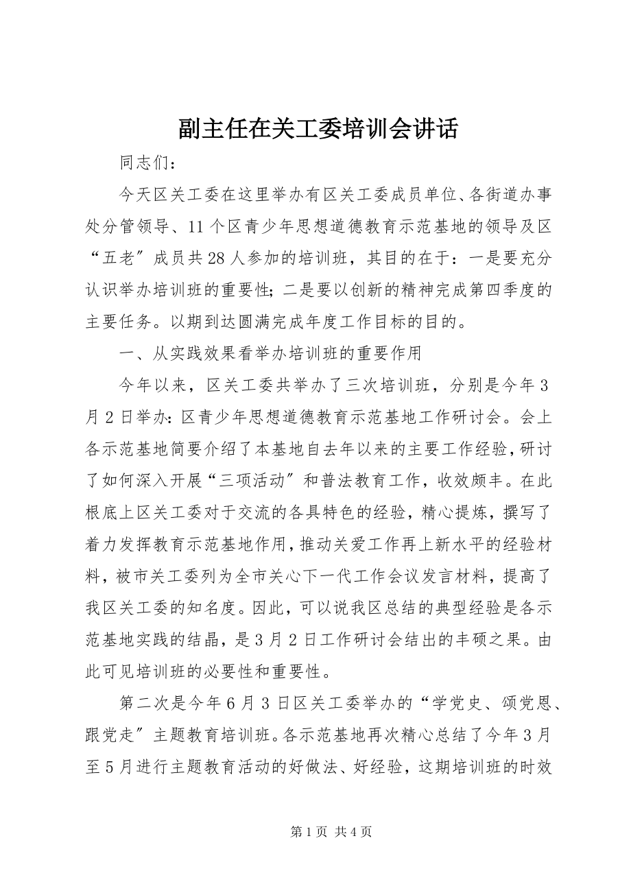 2023年副主任在关工委培训会致辞.docx_第1页