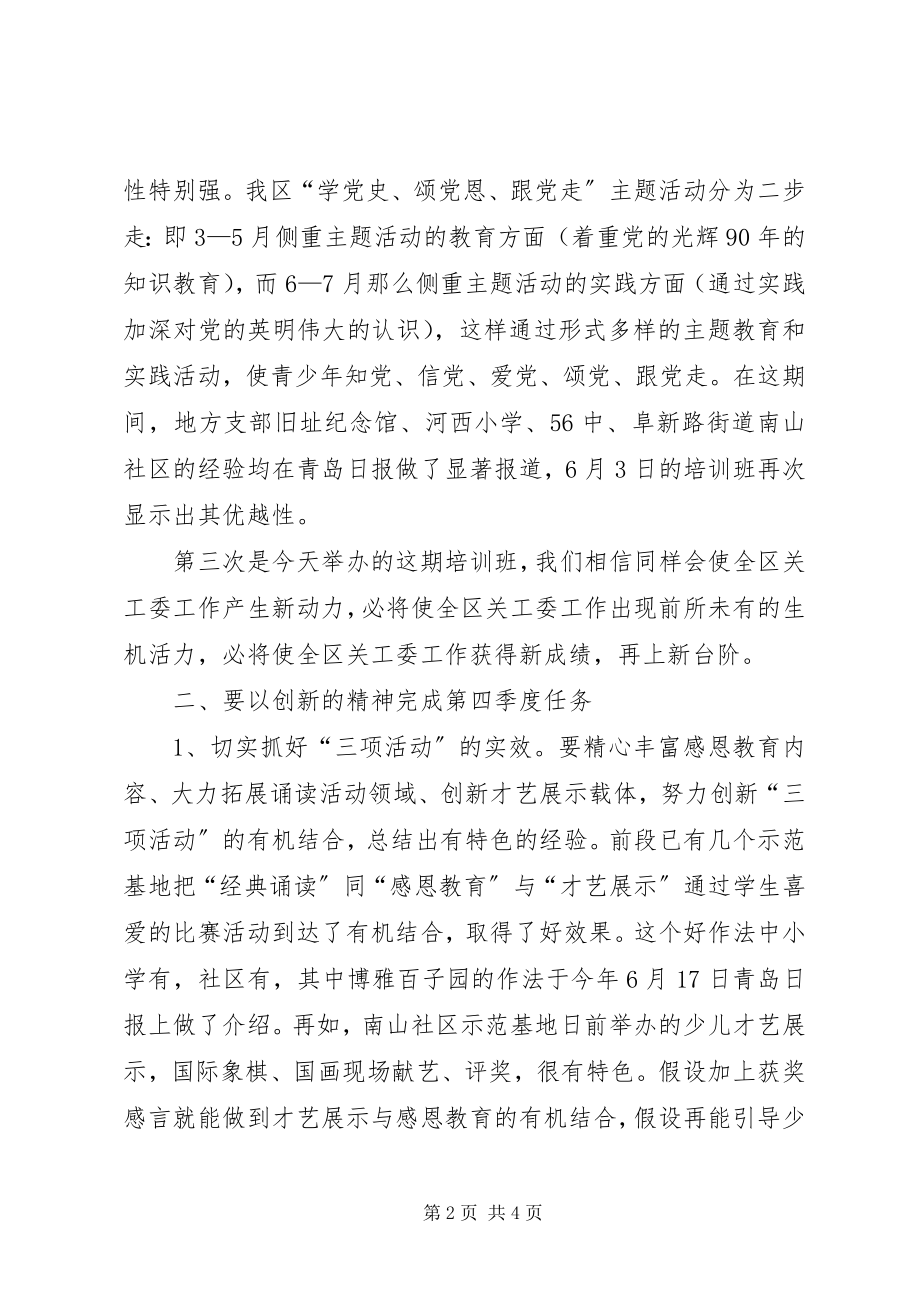 2023年副主任在关工委培训会致辞.docx_第2页